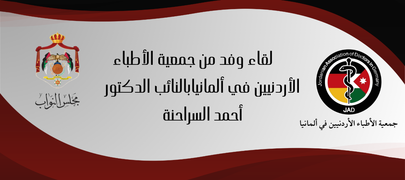 تجمع الأطباء الأردنيين في ألمانيا