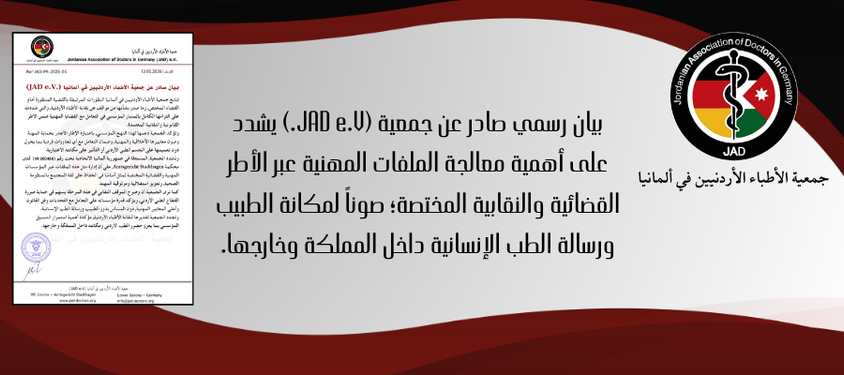 بيان جمعية الأطباء الأردنيين في ألمانيا